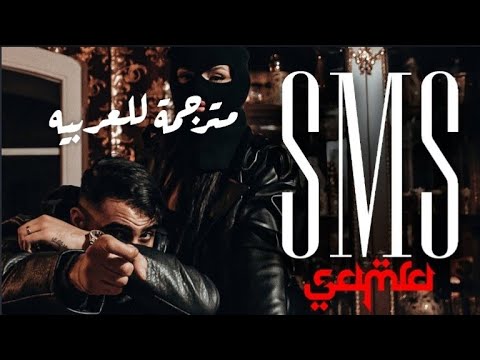 أغنيه المانيه مترجمة للعربيه Samra SMS