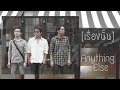 MV เพลง เรื่องนั้น - Anything Else?