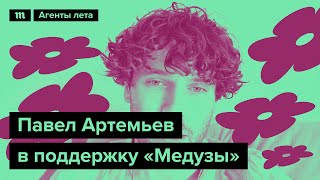 Павел Артемьев - в поддержку "Медузы"