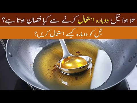 How to Reuse Cooking Oil | Reuse of Cooking | Tips to Store Cooking Oil for Reuse