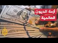 أزمة الديون العالمية.. مخاوف من تخلف تونس عن السداد
