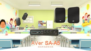 AVer SA-A5 音訊串流控制系統介紹影片