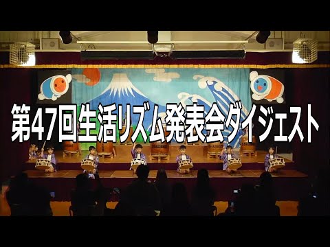 第47回 年中組・年長組 生活リズム発表会
