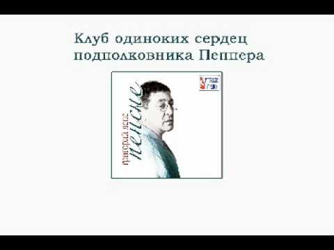 Григорий Лепс - Клуб Пеппера (Пенсне. Аудио) - UCoCDbYTWi5zYSTuj5hfKnDA