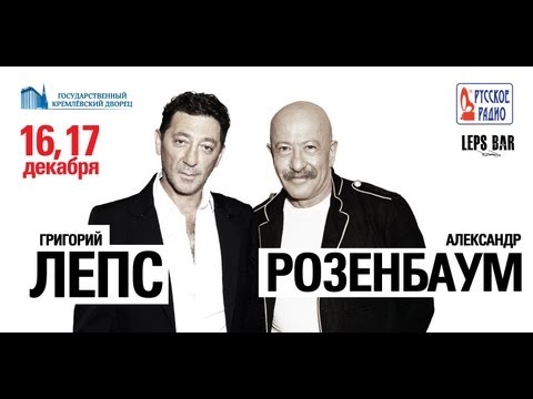 Лепс и Розенбаум / Кремль / 16, 17 декабря 2011 - UCoCDbYTWi5zYSTuj5hfKnDA
