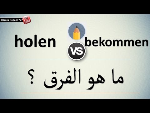 الفرق المهم بين holen و bekommen - تعلم اللغة الألمانية