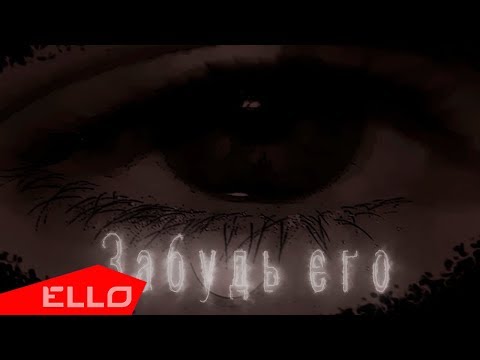 Юля Юмашева - Забудь его / ELLO UP^ / - UCXdLsO-b4Xjf0f9xtD_YHzg