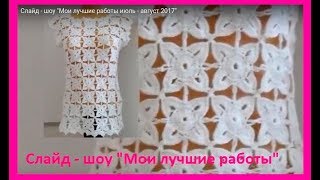 Слайд - шоу "Мои лучшие работы июль - август 2017"  show #12