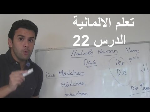 تعليم اللغة الالمانية للمبتدئين – الدرس 22 – بالعربية Learn German Lesson