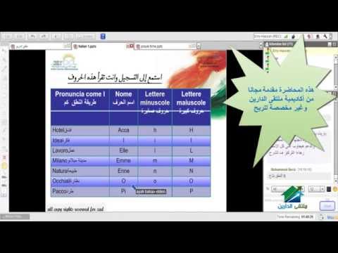 اللغة الإيطالية للمبتدئين|أكاديمية ملتقى الدارين|محاضرة 1