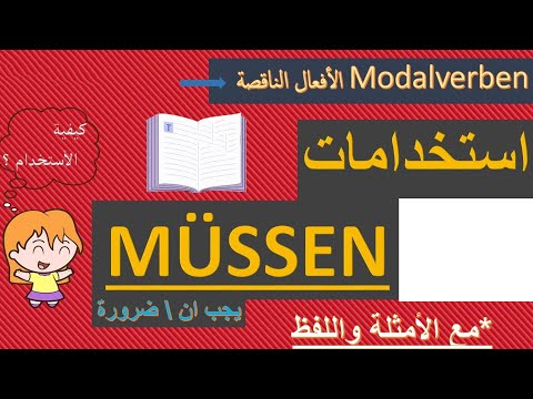مهم للمحادثة - استخدامات Müssen - يجب  للضرورة - تعلم اللغة الالمانية