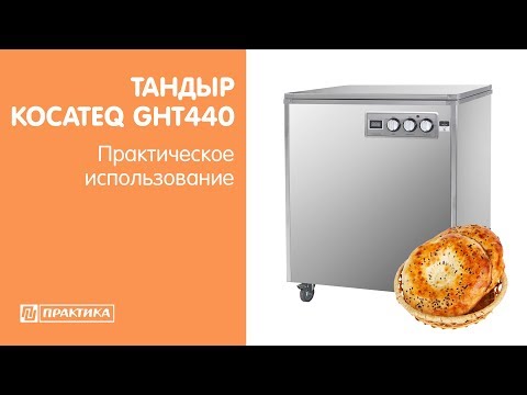 Тандыр электрический Kocateq GHT440 | Практическое использование - UCn7DYFuY2iq-lbB34XUQ-GA