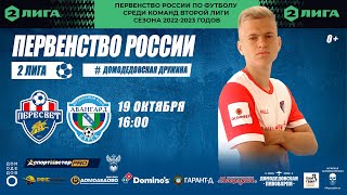 Пересвет - Авангард | Вторая Лига 2022/23, группа 3 (1) | 17 тур