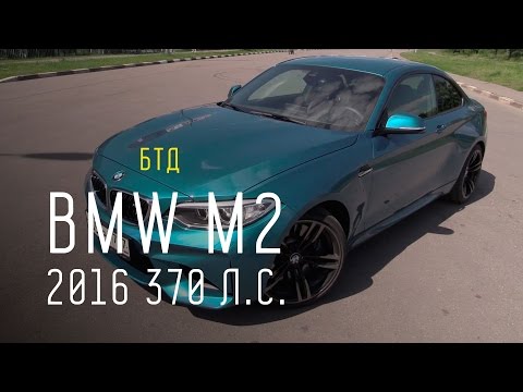 BMW M2 2016 370 л.с. - Большой тест-драйв - UCQeaXcwLUDeRoNVThZXLkmw