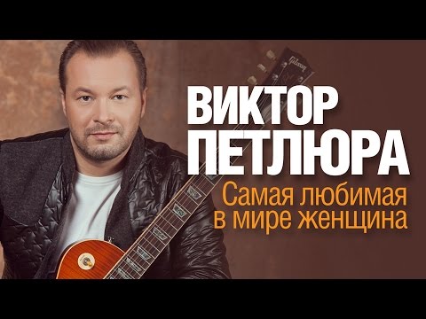 Виктор Петлюра - Самая любимая в мире женщина /HD - UC4AmL4baR2xBoG9g_QuEcBg