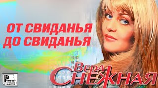 Вера Снежная - От свиданья до свиданья (Альбом 2004) | Русский Шансон