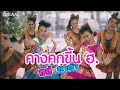 MV เพลง คางคกขึ้น ฮ. - ลูลู่ - ลาล่า โปงลางสะออน