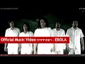 MV เพลง การจากลา - Ebola
