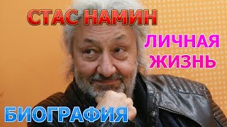 Стас Намин - биография, личная жизнь, жена, дети.