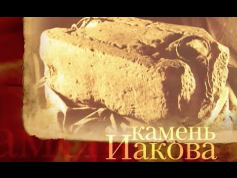 Камень Иакова. Святыни Христианского Мира - UCqlOGPWldiA8rHsZcMSmtBg