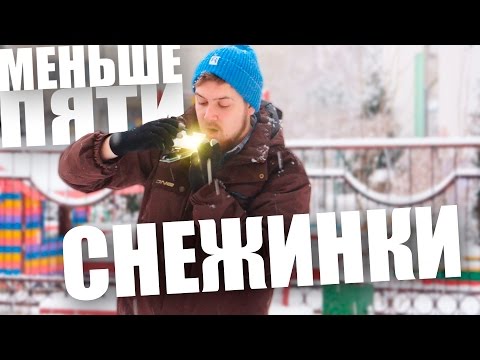 Меньше Пяти - Как фотографировать снежинки? - UCen2uvzEw4pHrAYzDHoenDg