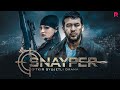 Snayper (o'zbek film)  Снайпер (узбекфильм) 2019
