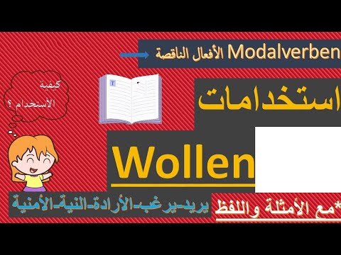 مهم للمحادثة - استخدامات Wollen - يريد - الأرادة - الرغبة  الأفعال الناقصة - تعلم اللغة الالمانية
