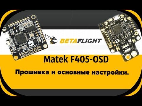 Matek F405-OSD Прошивка и основные настройки. - UCrRvbjv5hR1YrRoqIRjH3QA