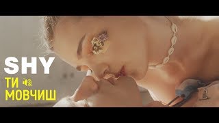 Shy - Ти мовчиш (NEW Music Video)