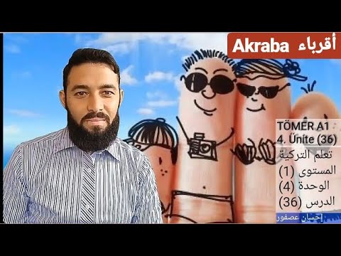 تومر A1 الدرس 36 أقرباء Akraba الوحدة (4) المستوى TÖMER A1 Arapça 36   (1)