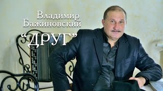 Владимир Бажиновский  - Друг