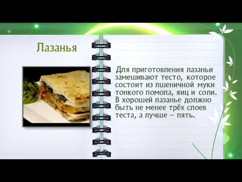 Кулинарная энциклопедия - Лазанья - UC7XBjhXnmmXFsxmnys9PmDQ