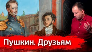 Пушкин - Друзьям // 1828 г.