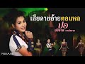 MV เพลง เสียดายอ้ายตอแหล - ปอ ปาริชาติ อาร์สยาม