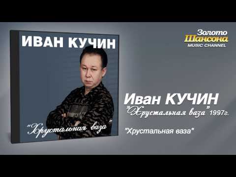 Иван Кучин - Хрустальная ваза (Audio) - UC4AmL4baR2xBoG9g_QuEcBg