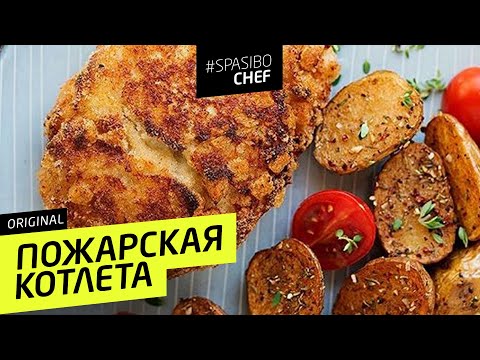 ПОЖАРСКАЯ КОТЛЕТА#91 ORIGINAL (или сказка про трусливого мужа) - рецепт Ильи Лазерсона - UCJSp6qFp3bZXXcaU8r-FDqA