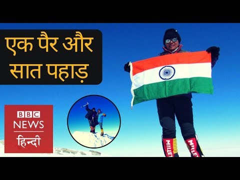 Video - Arunima Sinha, world's first woman amputee to scale top 7 peaks (BBC Hindi)