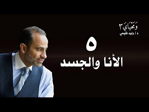 الحلقة 5  - الأنا و الجسد
