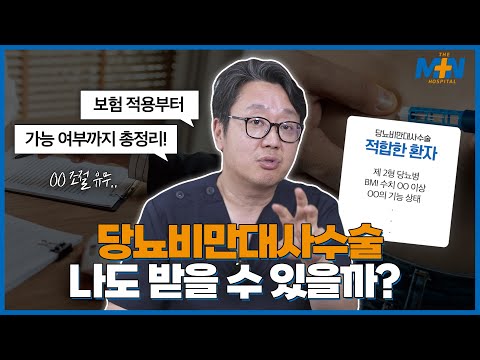 당뇨비만대사수술, 보험 적용부터 수술 가..