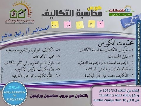 محاسبة التكاليف | أكاديمية الدارين | محاضرة 2