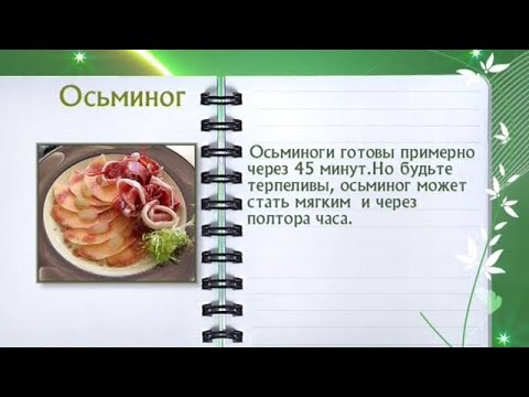 Кулинарная энциклопедия - Осьминог - UC7XBjhXnmmXFsxmnys9PmDQ