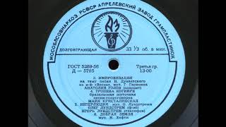 Анатолий Голов (кларнет) – Импровизация на тему песни И. Дунаевского из к-ф "Весна" (1959)