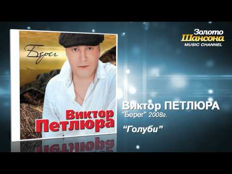 Виктор Петлюра - Голуби (Audio) - UC4AmL4baR2xBoG9g_QuEcBg