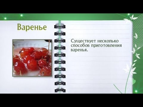 Кулинарная энциклопедия - Варенье - UC7XBjhXnmmXFsxmnys9PmDQ