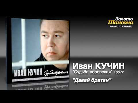 Иван Кучин - Давай, братан (Audio) - UC4AmL4baR2xBoG9g_QuEcBg