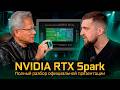RTX Spark - ��������� �������� �� Nvidia. Intel � AMD ����� ������ ������ ����������� Computex 2026