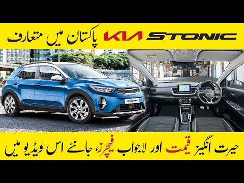 Kia Stonic Price in Pakistan | Kia Stonic 2021 Review & Colors | Kia Compact Crossover SUV