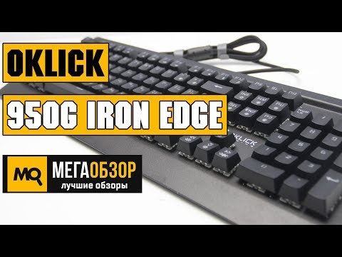 Oklick 950G IRON EDGE обзор клавиатуры - UCrIAe-6StIHo6bikT0trNQw