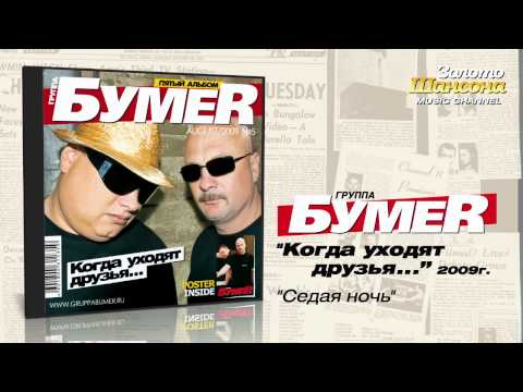 БумеR - Седая ночь (Audio) - UC4AmL4baR2xBoG9g_QuEcBg