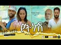   - Ethiopian Amharic Movie Yet Nesh 2020 Full Length Ethiopian Film Yet Nesh 2020